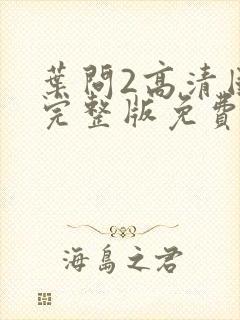 叶问2高清国语完整版免费