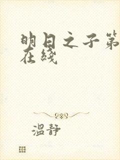 明日之子第一季在线