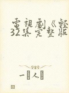 电视剧《轻年》32集完整版免费观看