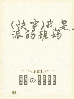 (快穿)我是反派的亲妈