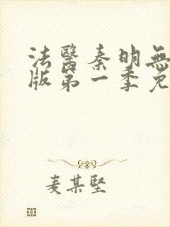 法医秦明无删减版第一季免费观看