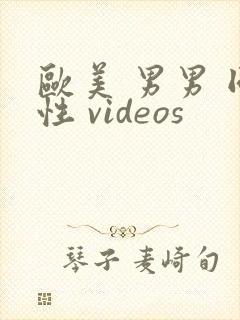 欧美 男男 同性 videos封面
