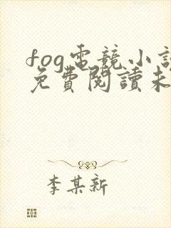 fog电竞小说免费阅读未删减