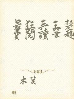 最狂兵王楚云免费阅读笔趣阁