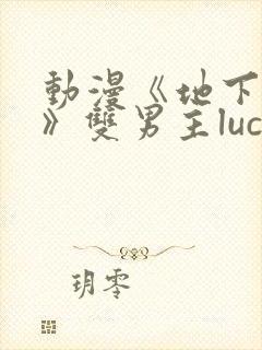 动漫《地下偶像》双男主luca动漫