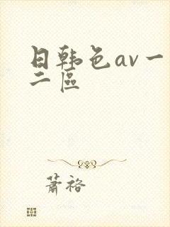 日韩色av一区二区