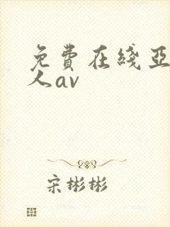 免费在线亚洲成人av封面
