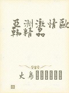 亚洲激情欧美日韩精品封面