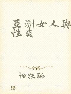 亚洲女人与黑人性爽