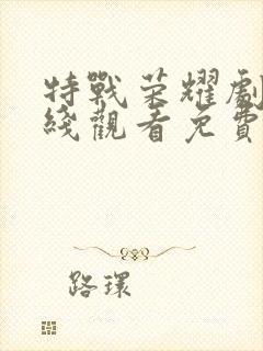 特战荣耀剧情在线观看免费完整版