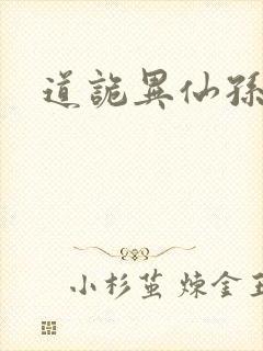 道诡异仙孙宝禄