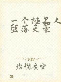 一个极品人妻的堕落天豪