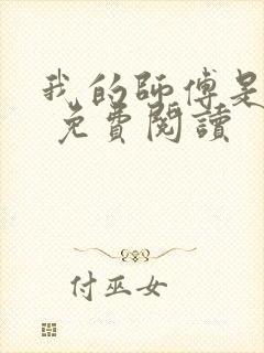 我的师傅是神仙 免费阅读