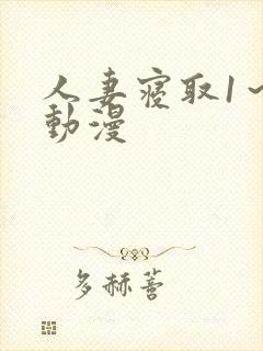 人妻寝取1～3动漫