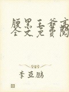 腹黑王爷高冷妃全文免费阅读