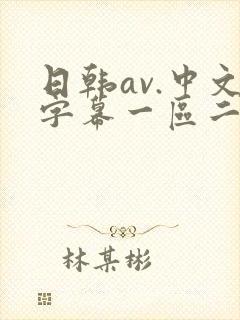 日韩av.中文字幕一区二区