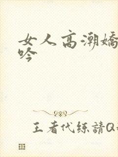 女人高潮娇喘呻吟封面