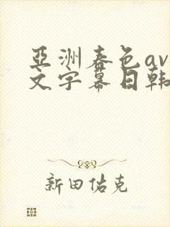 亚洲春色av中文字幕日韩精品封面