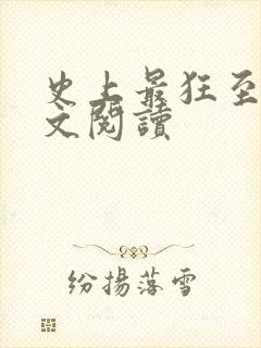 史上最狂至尊全文阅读