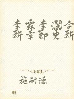 李霖李澜今天最新章节更新