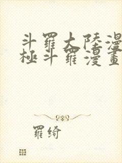 斗罗大陆漫画终极斗罗漫画