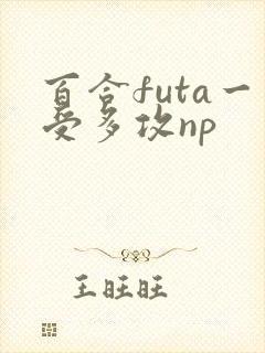 百合futa一受多攻np