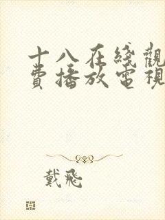 十八在线观看免费播放电视剧大全在封面