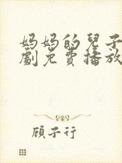 妈妈的儿子电视剧免费播放第8集预告