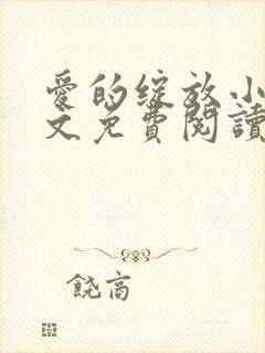 爱的绽放小说全文免费阅读笔趣阁