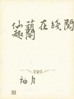 仙葫在线阅读笔趣阁