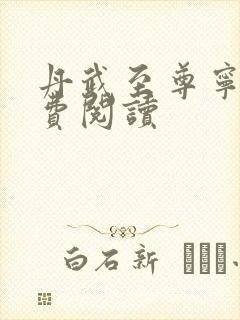 丹武至尊宁越免费阅读