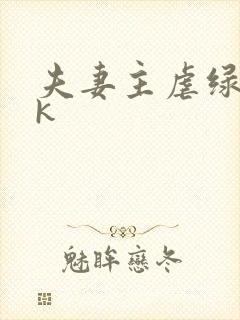 夫妻主虐绿奴vk