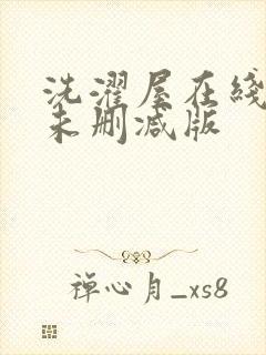 洗濯屋在线观看未删减版