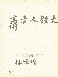 高清人体大胆艺术