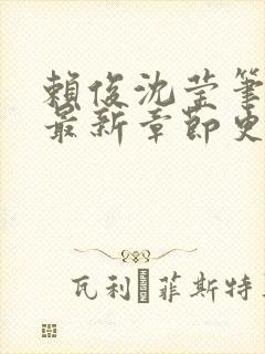 赖俊沈莹笔趣阁最新章节更新封面