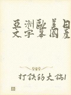 亚洲欧美日韩中文字幕国产综合一级久