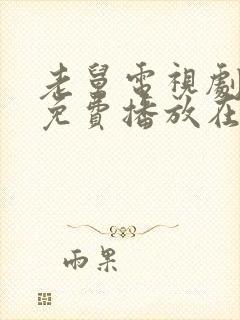 老舅电视剧全集免费播放在线观看