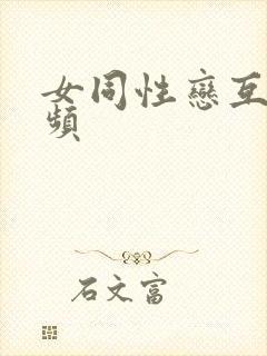 女同性恋互舔视频