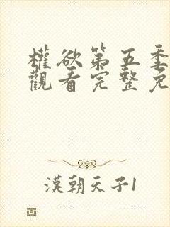 权欲第五季在线观看完整免费高清