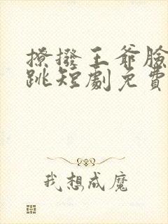 撩拨王爷脸红心跳短剧免费