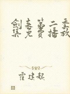 剑来第二季第9集免费播放