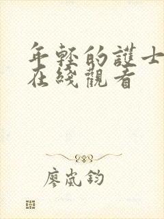 年轻的护士免费在线观看