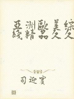 亚洲欧美综合在线精品久久封面