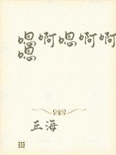 嗯啊嗯啊啊嗯嗯嗯