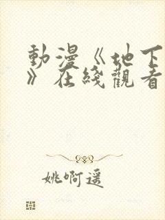 动漫《地下偶像》在线观看完整版
