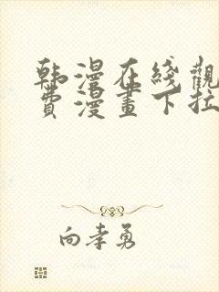 韩漫在线观看免费漫画下拉式不用下