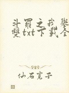 斗罗之我举世无双txt下载全本封面
