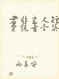 君非良人短剧免费观看全集在线播放