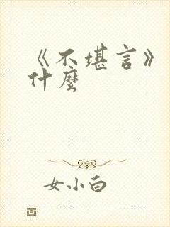 《不堪言》讲的什么