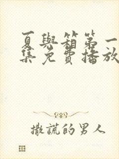 夏与箱第一季全集免费播放在线观看